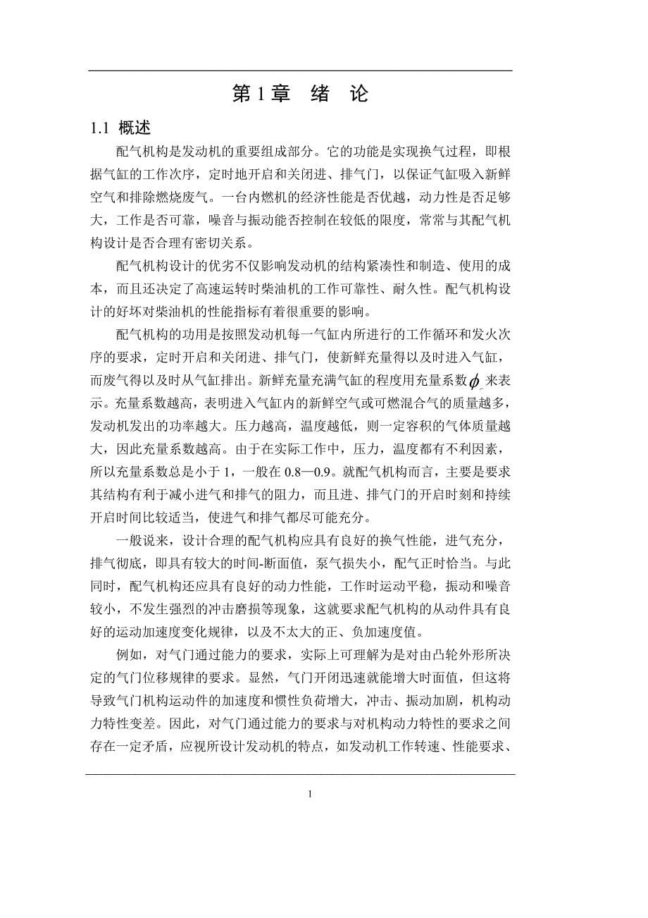 发动机链传动式配气机构设计毕业论文.doc_第5页