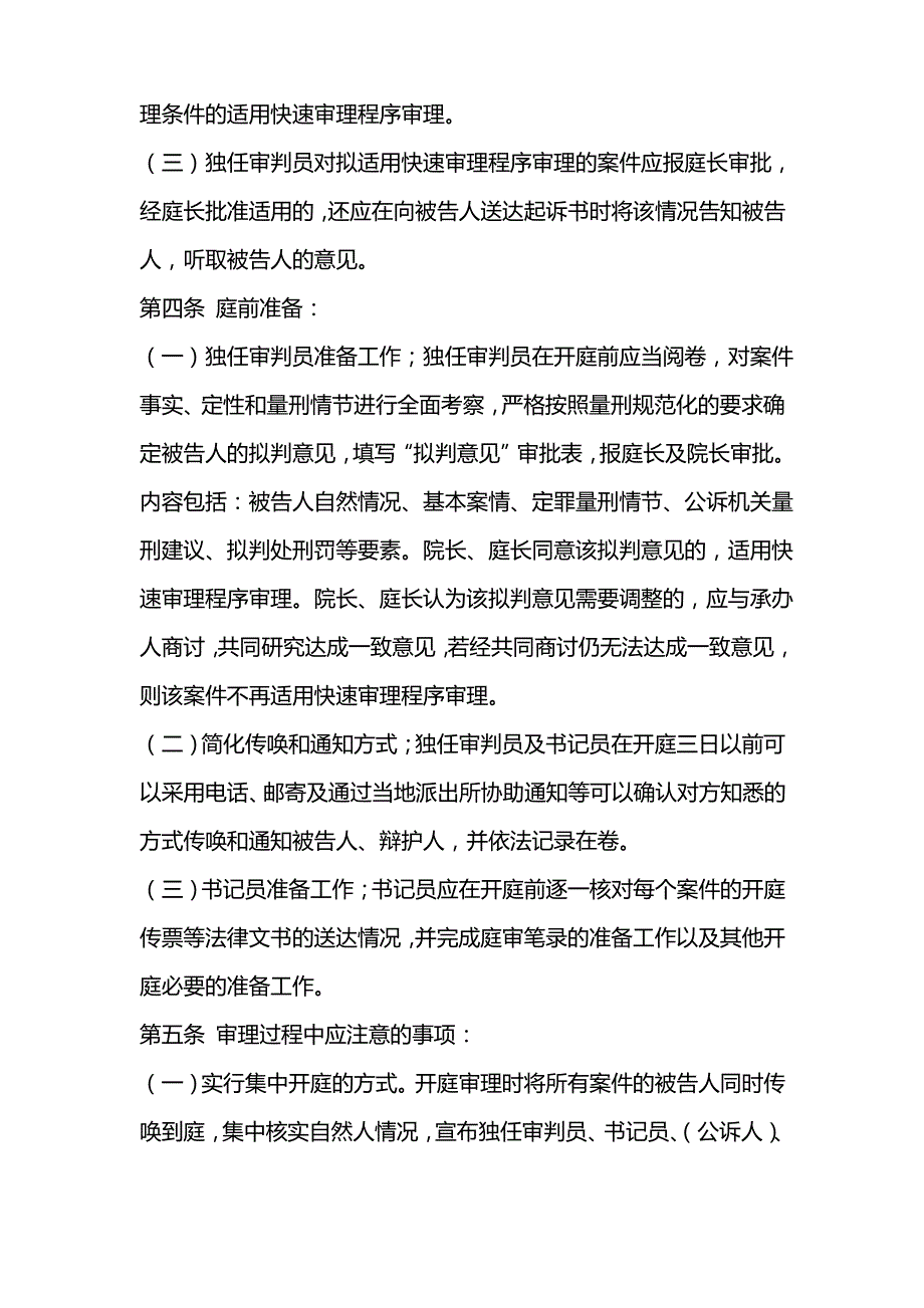 轻微刑事案件快速审理工作实施细则_第2页