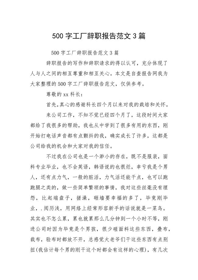 500字工厂辞职报告范文3篇.docx