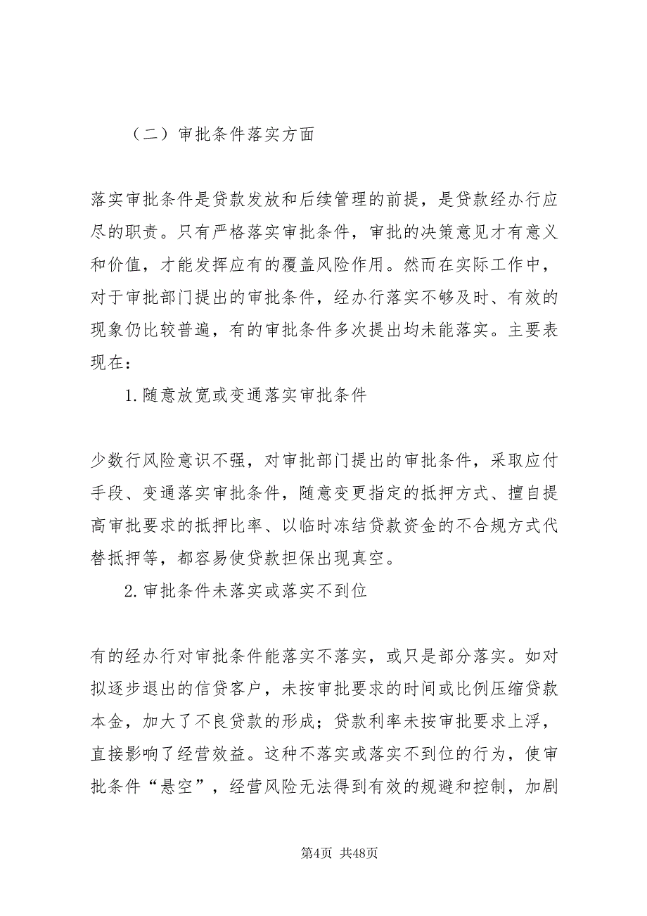 2022商业银行信贷审批中的主要风险及对策_第4页