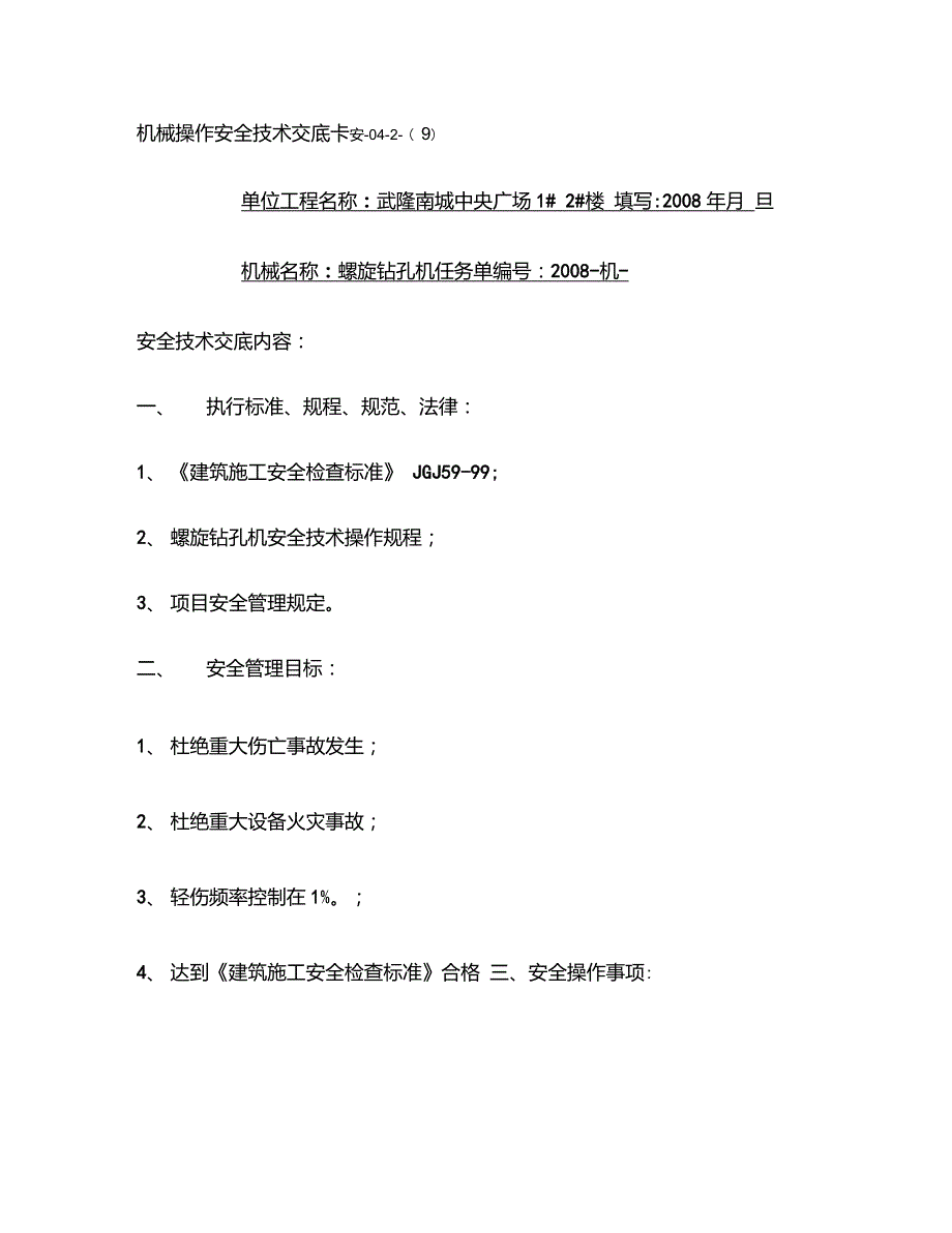 10.螺旋钻孔机安全技术交底重点_第1页