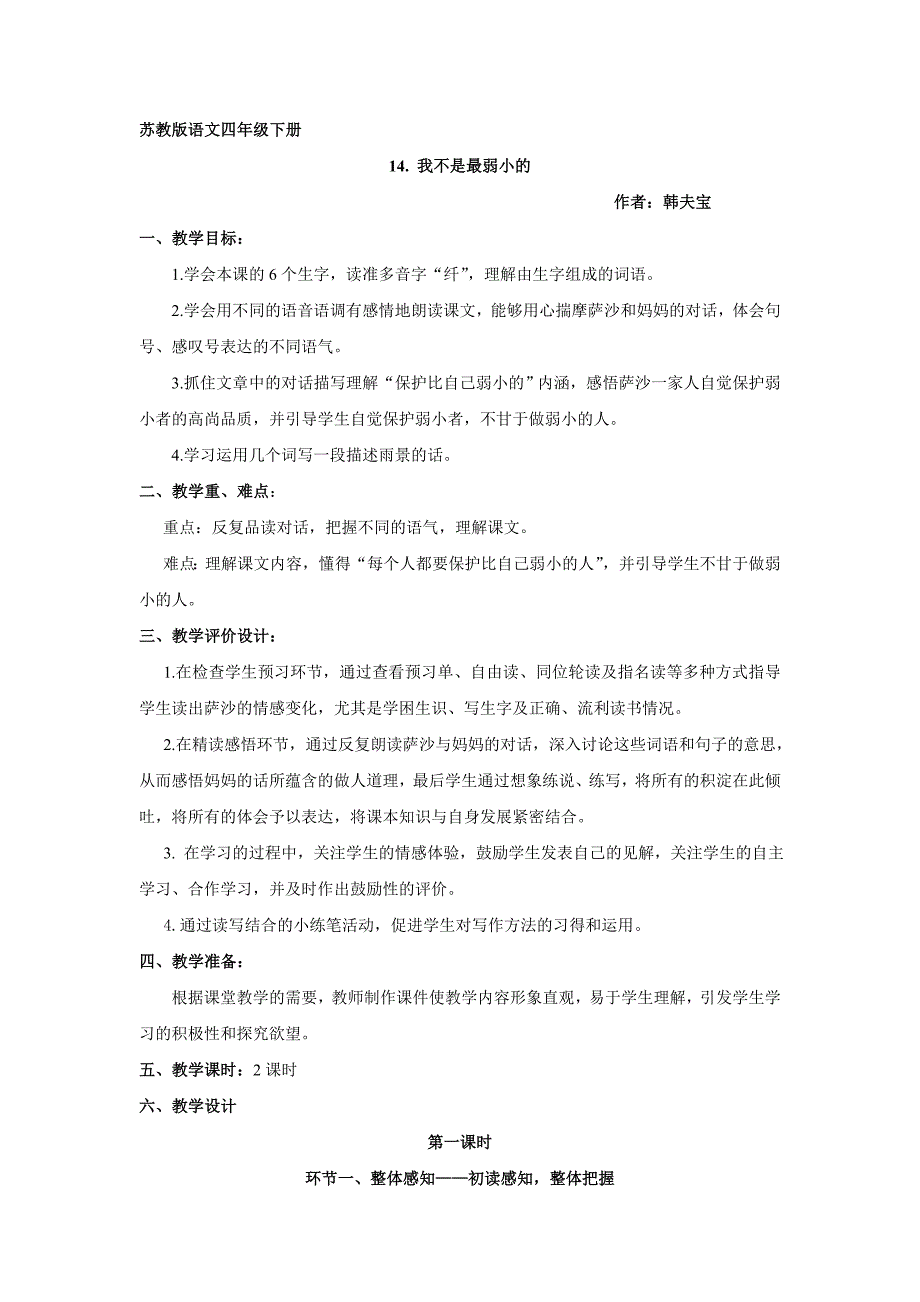 苏教版语文四年级下册14《我不是最弱小的》教学设计.doc_第1页