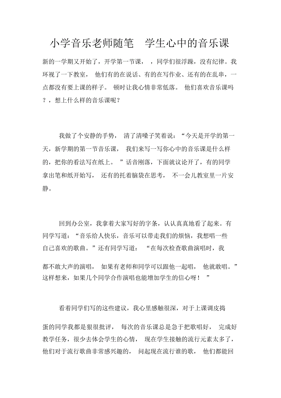 小学音乐老师随笔学生心中的音乐课_第1页