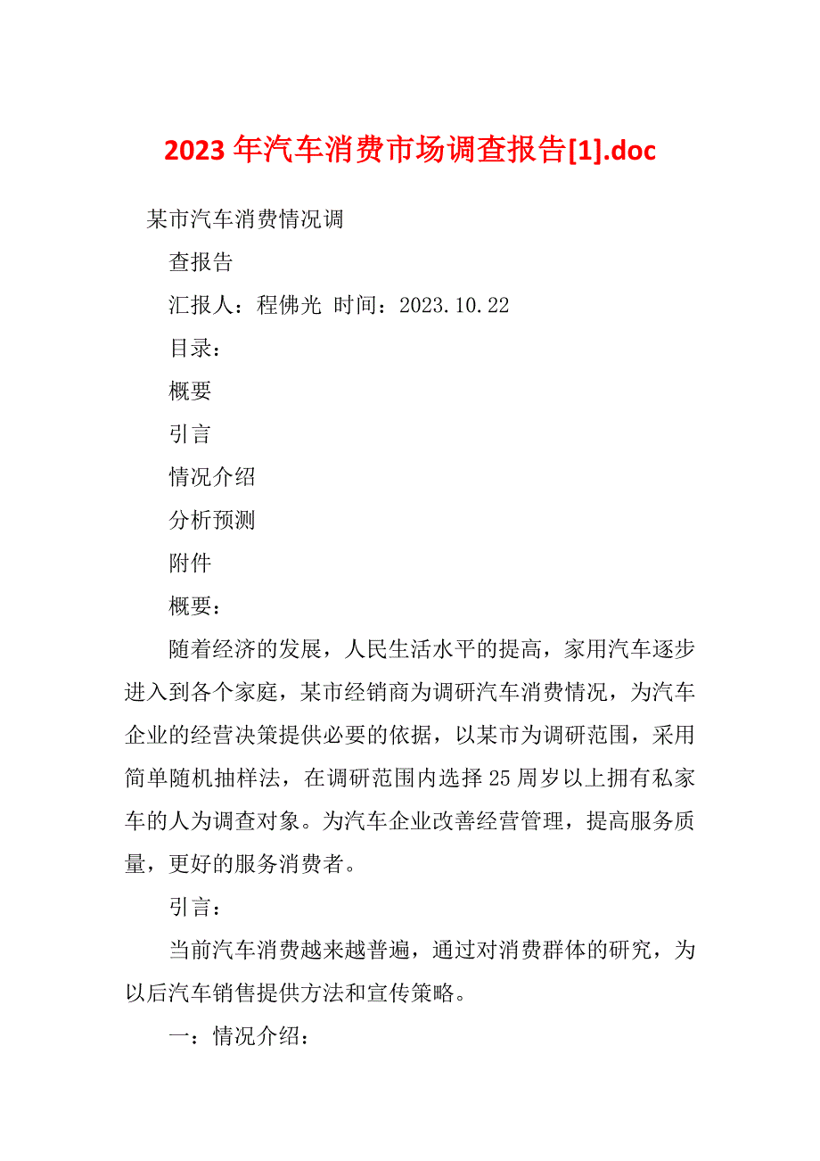 2023年汽车消费市场调查报告[1].doc_第1页