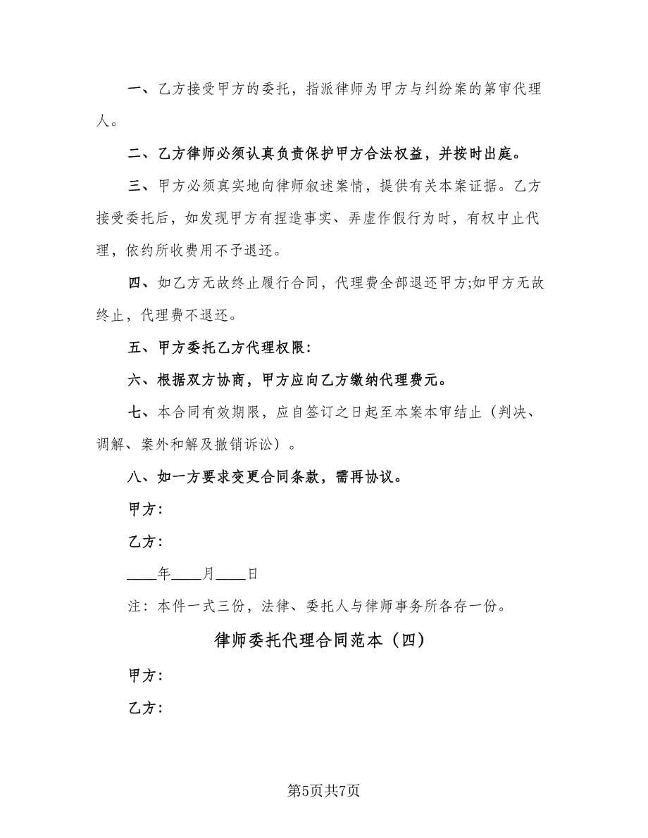 律师委托代理合同范本（四篇）.doc_第5页