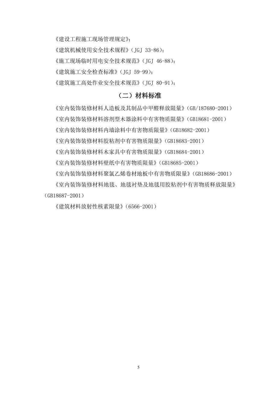 装饰工程施工组织设计及施工方案装修_第5页