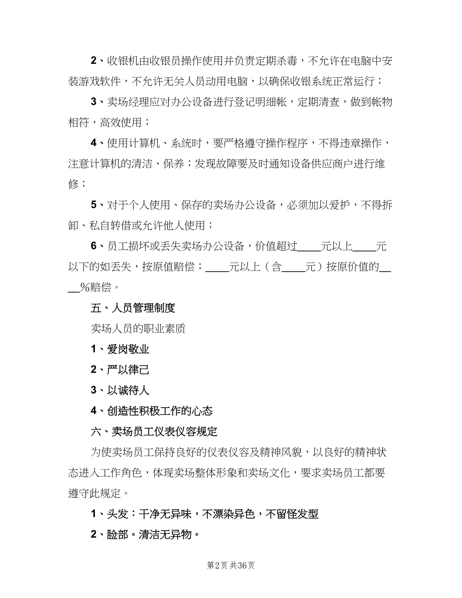 卖场管理制度标准样本（8篇）_第2页