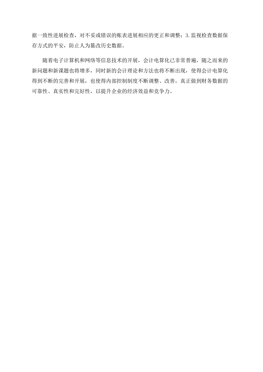 完善企业会计电算化内部控制的几点设想_第4页