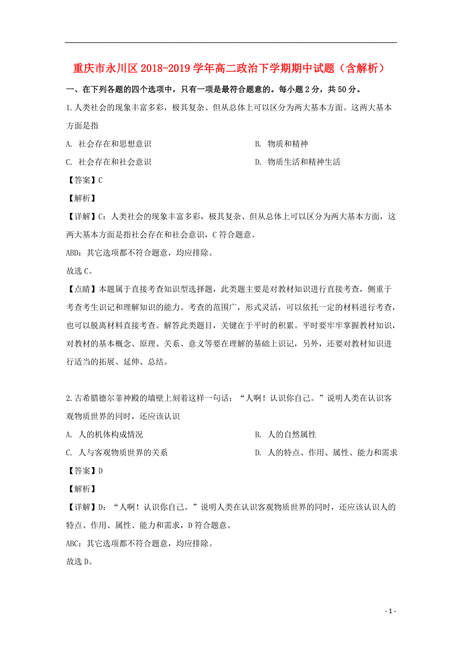 重庆市永川区2018-2019学年高二政治下学期期中试题（含解析）_第1页