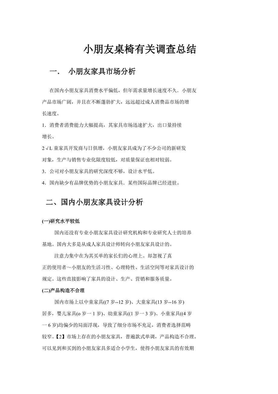 儿童桌椅相关调查总结_第1页