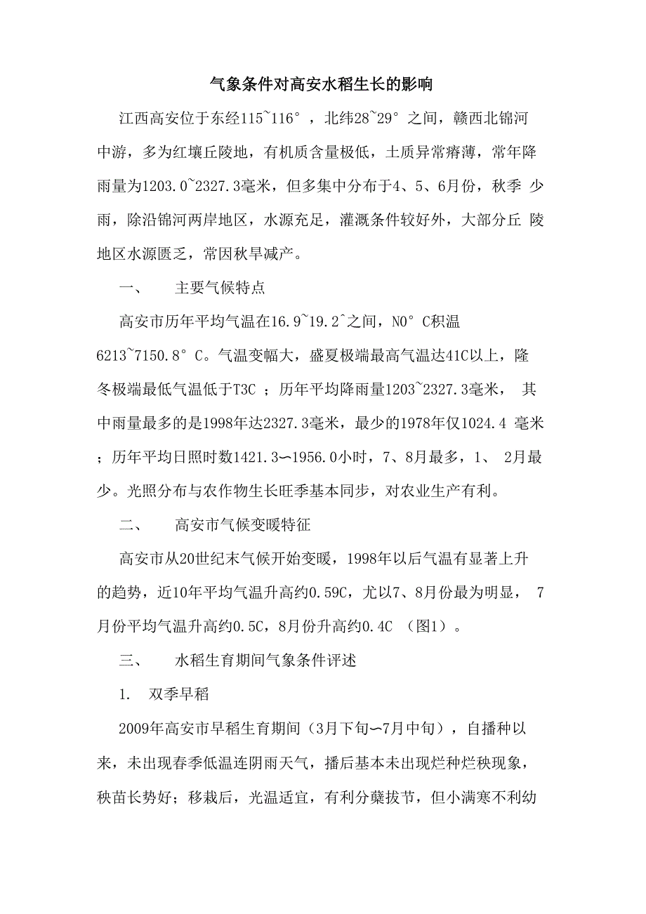 气象条件对高安水稻生长的影响_第1页