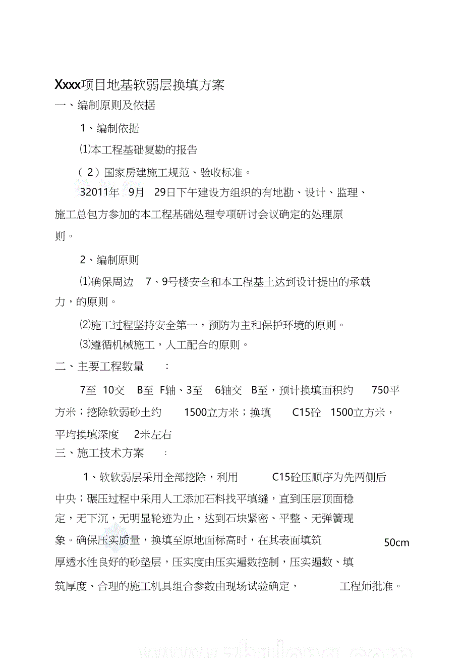 软基处理换填石方施工方案（完整版）_第1页