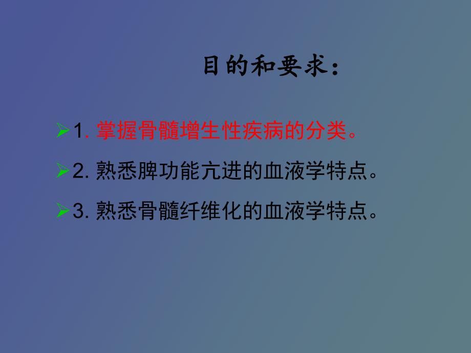 骨髓增生性疾病血液检验_第2页