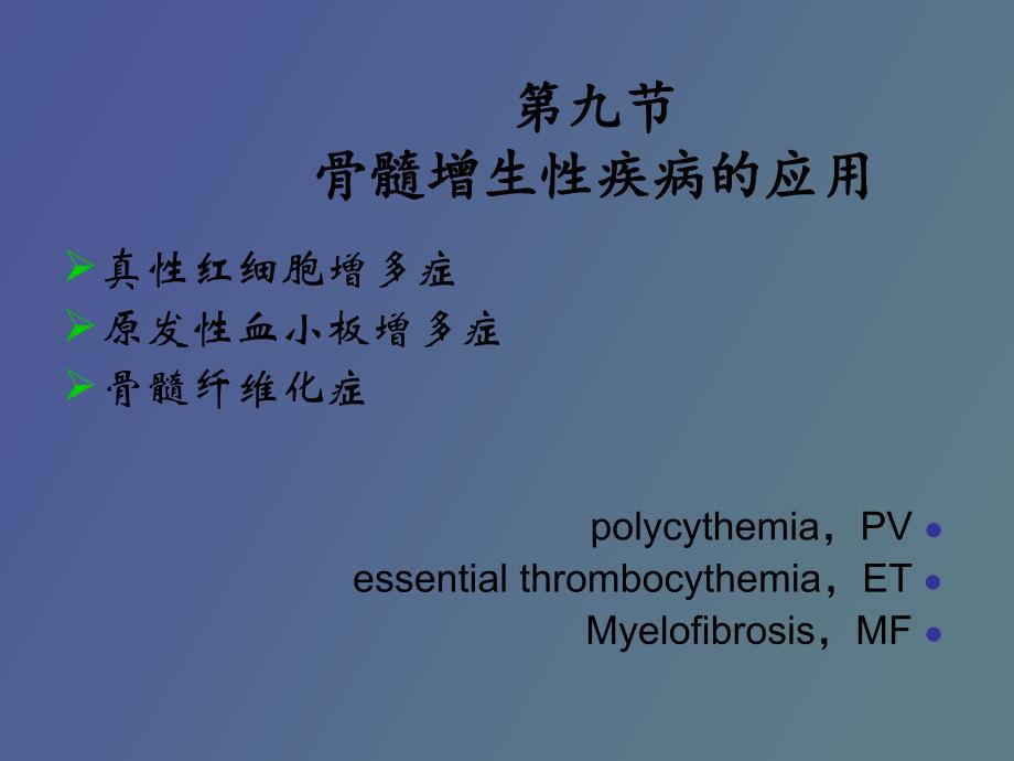 骨髓增生性疾病血液检验_第3页