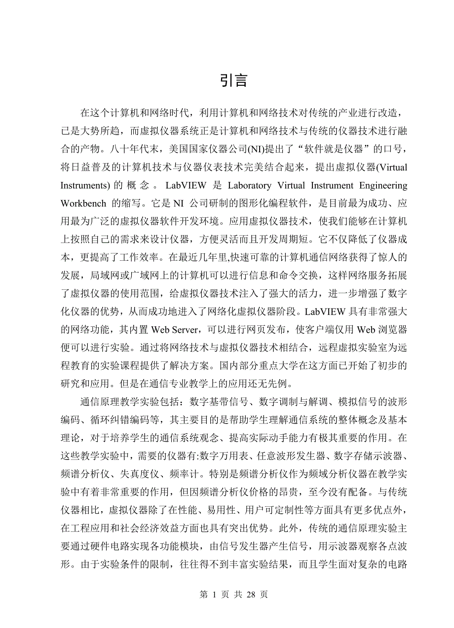 毕业设计（论文）基于LabVIEW的通信原理虚拟实验室设计_第2页