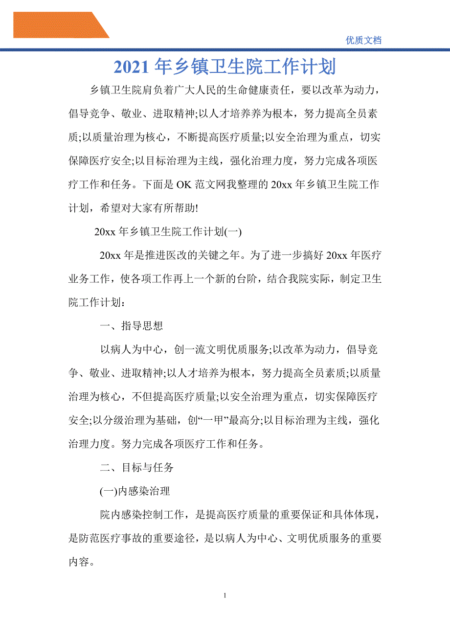 最新2021年乡镇卫生院工作计划_第1页