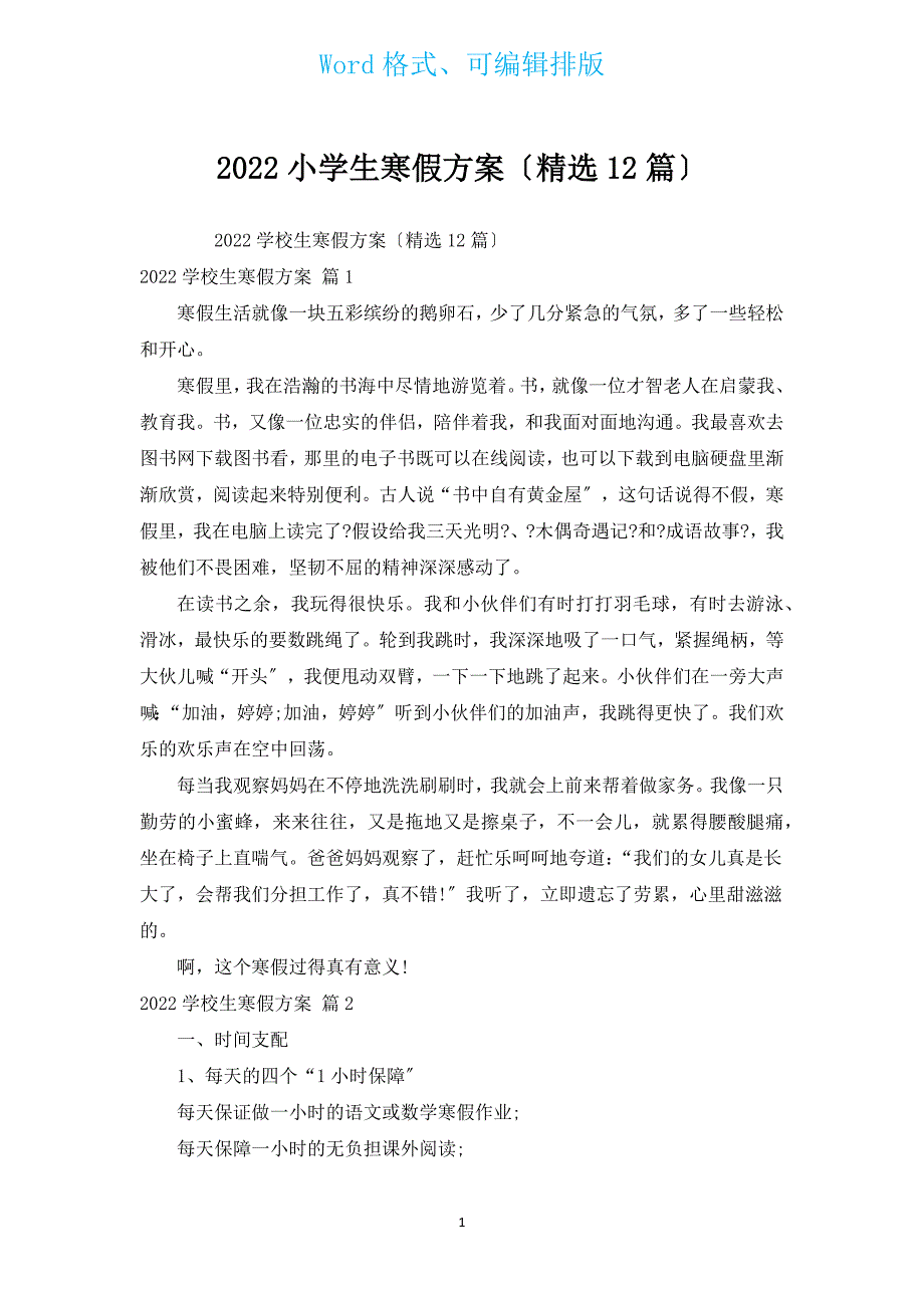 2022小学生寒假计划（汇编12篇）.docx_第1页