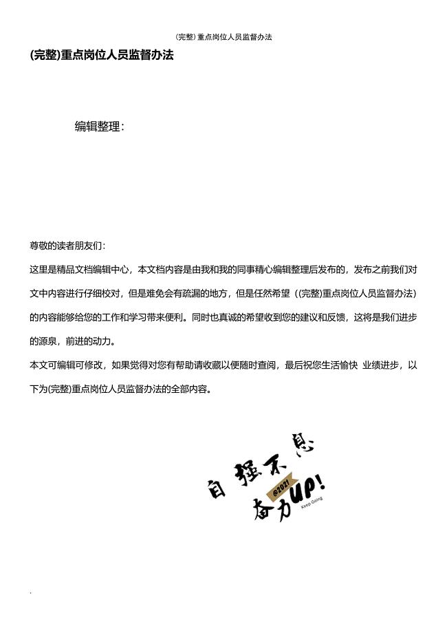 (最新整理)重点岗位人员监督办法