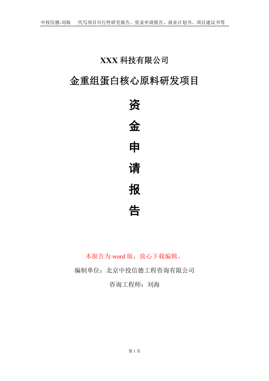 金重组蛋白核心原料研发项目资金申请报告写作模板_第1页