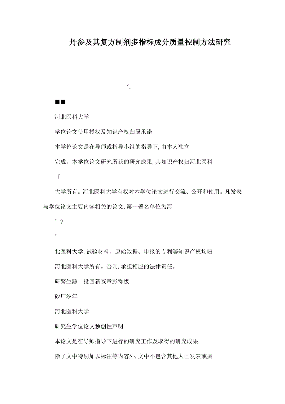 丹参及其复方制剂多指标成分质量控制方法研究_第1页