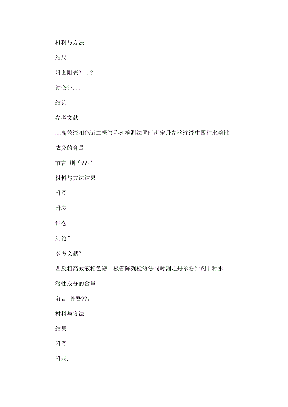 丹参及其复方制剂多指标成分质量控制方法研究_第4页