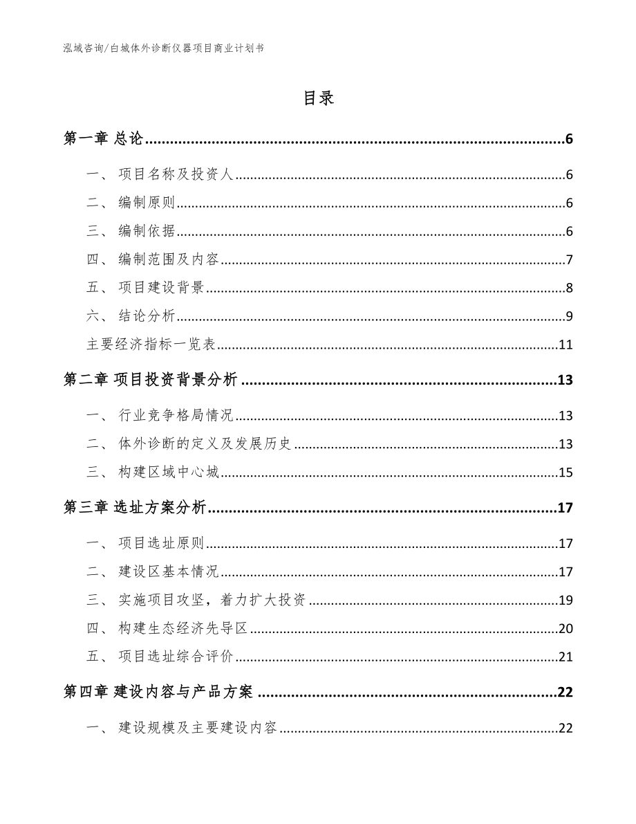 白城体外诊断仪器项目商业计划书【参考范文】_第1页