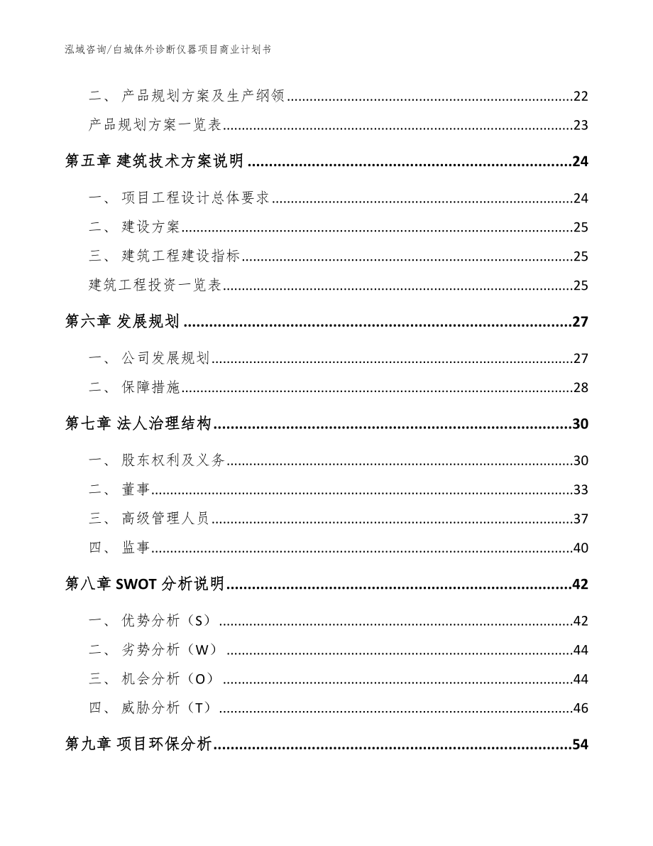 白城体外诊断仪器项目商业计划书【参考范文】_第2页