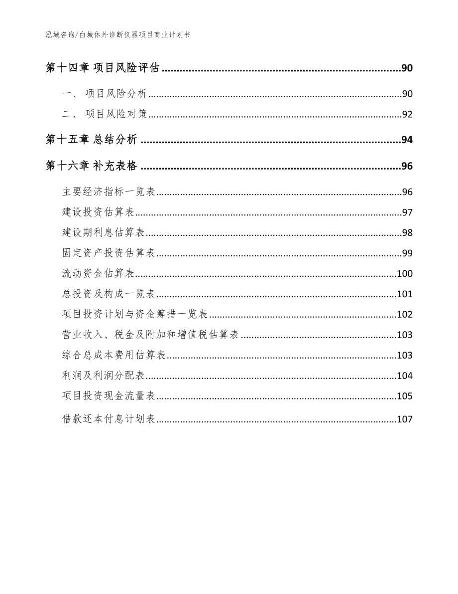 白城体外诊断仪器项目商业计划书【参考范文】_第5页