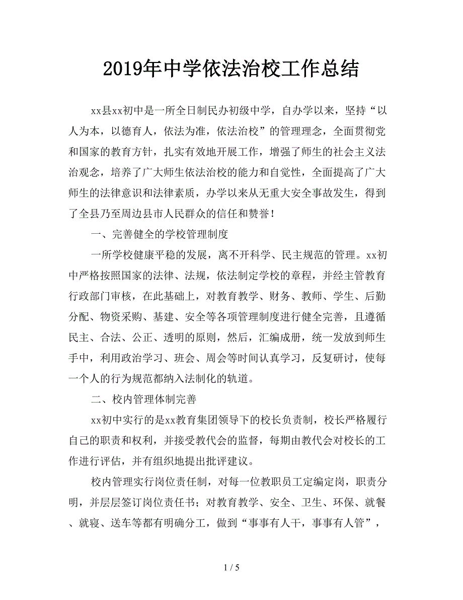 2019年中学依法治校工作总结.doc_第1页