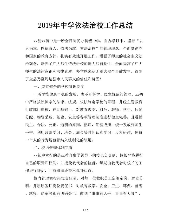 2019年中学依法治校工作总结.doc