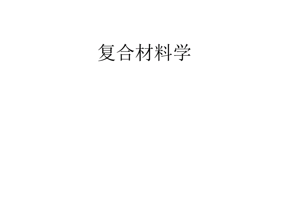 东北大学复合材料总复习.模板_第1页