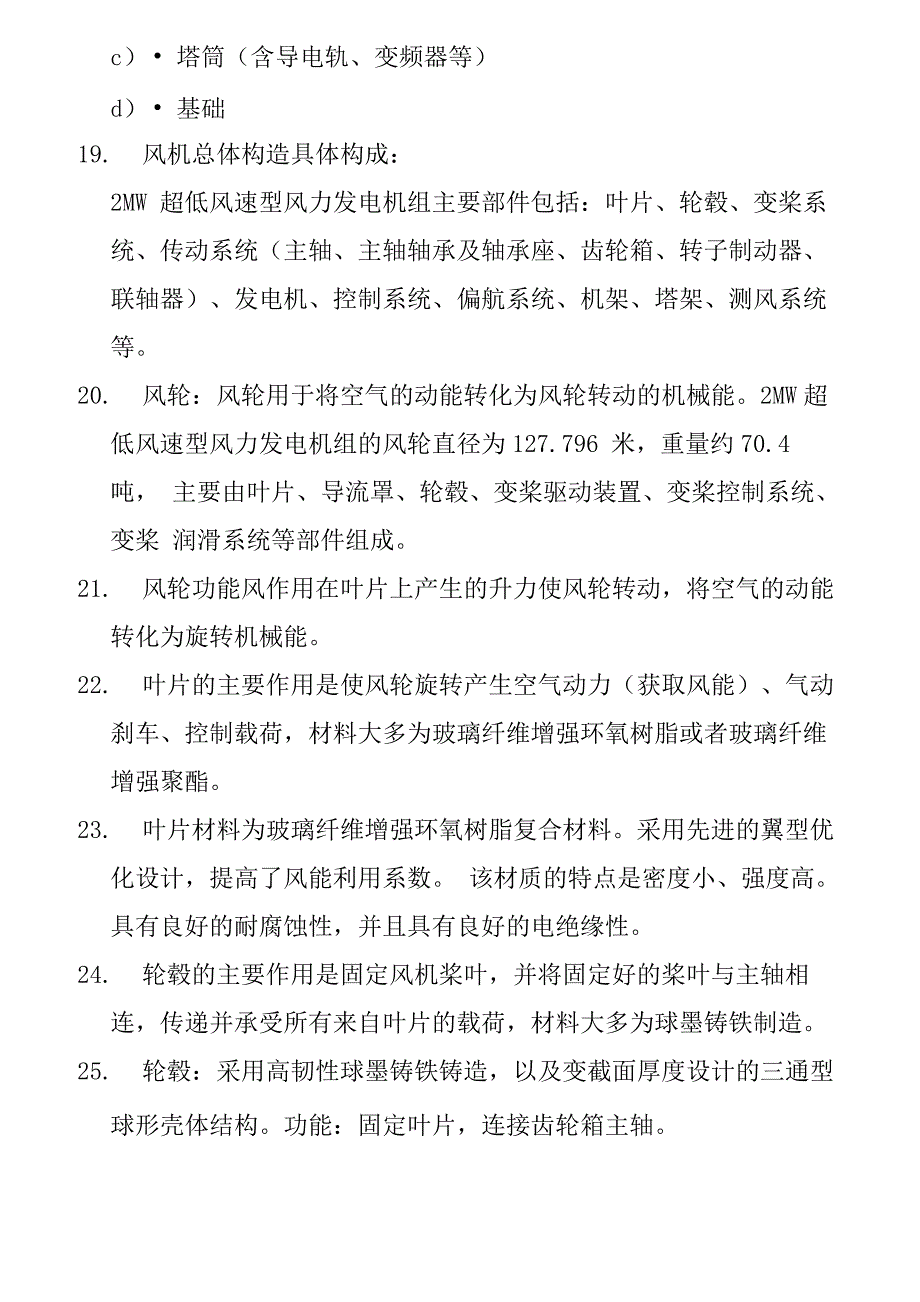 风电相关知识100题_第4页