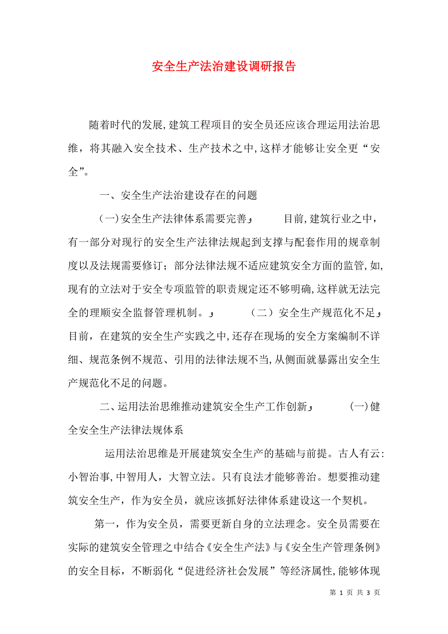 安全生产法治建设调研报告_第1页