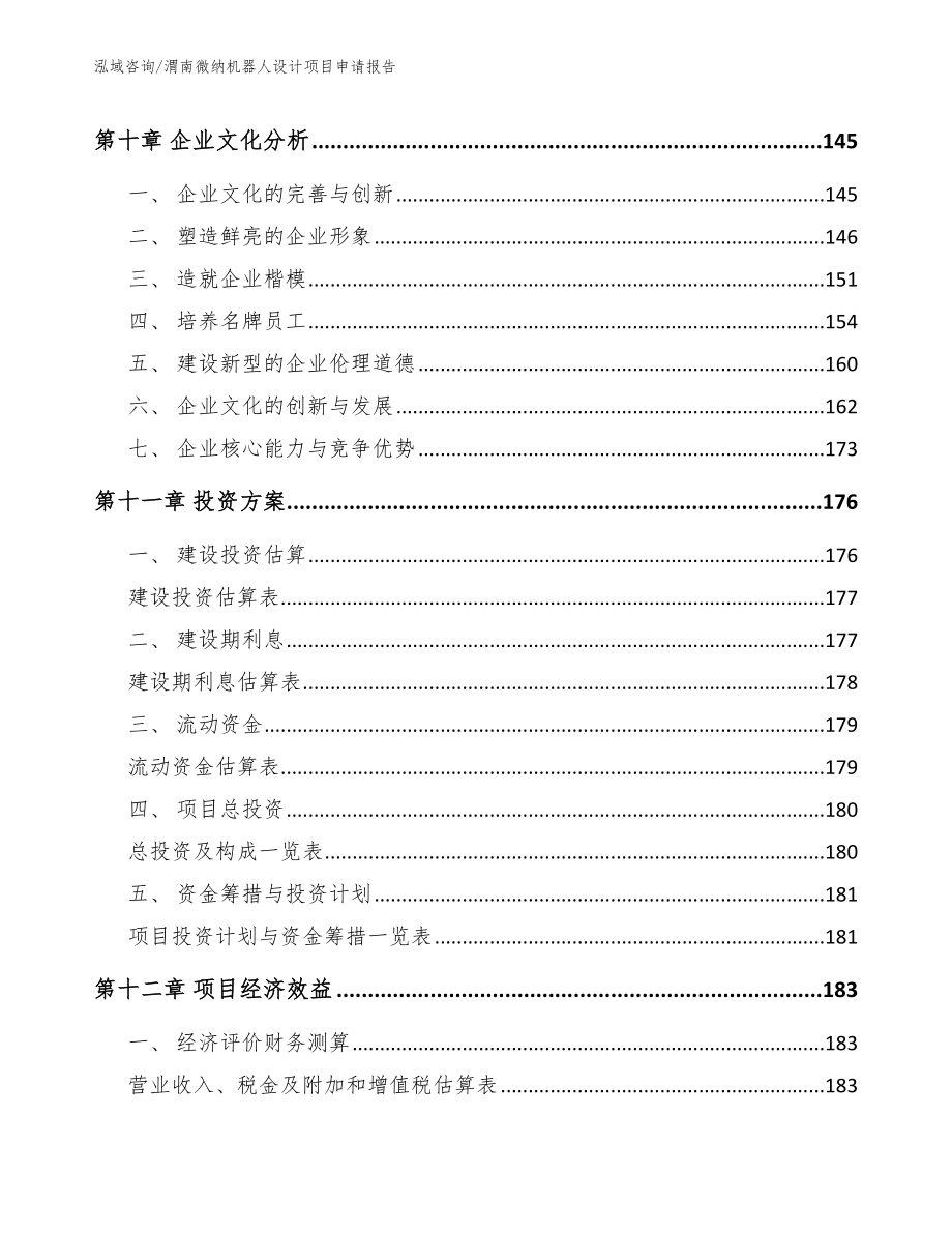 渭南微纳机器人设计项目申请报告（模板范本）_第4页