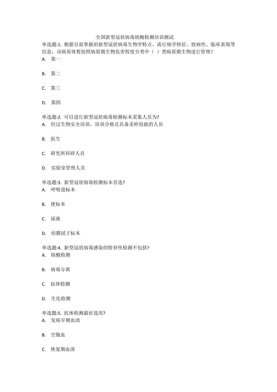 医学教育网全国新型冠状病毒核酸检测培训测试_第1页