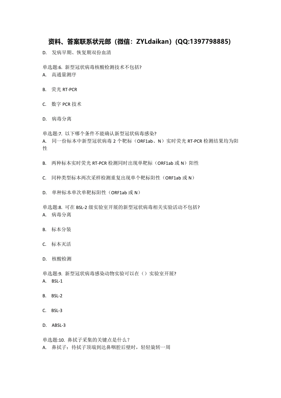 医学教育网全国新型冠状病毒核酸检测培训测试_第2页