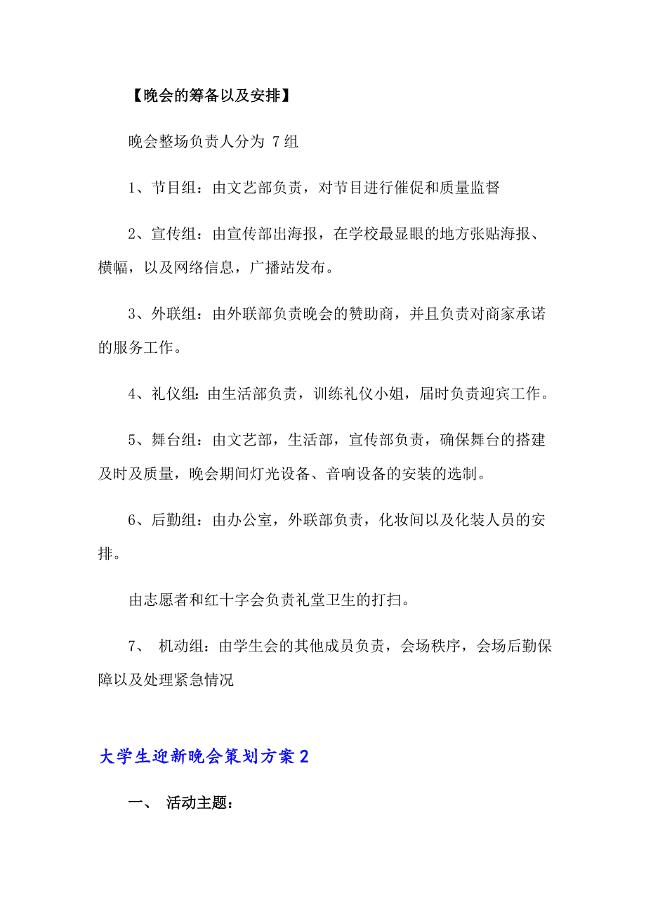 大学生迎新晚会策划方案6篇_第3页