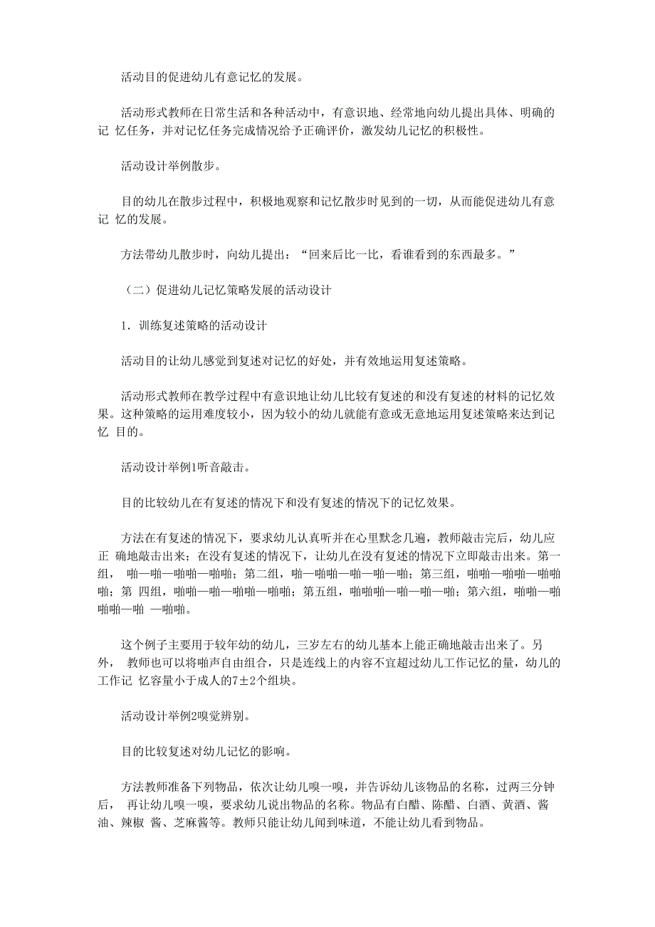 促进幼儿记忆发展的策略与活动设计_第2页