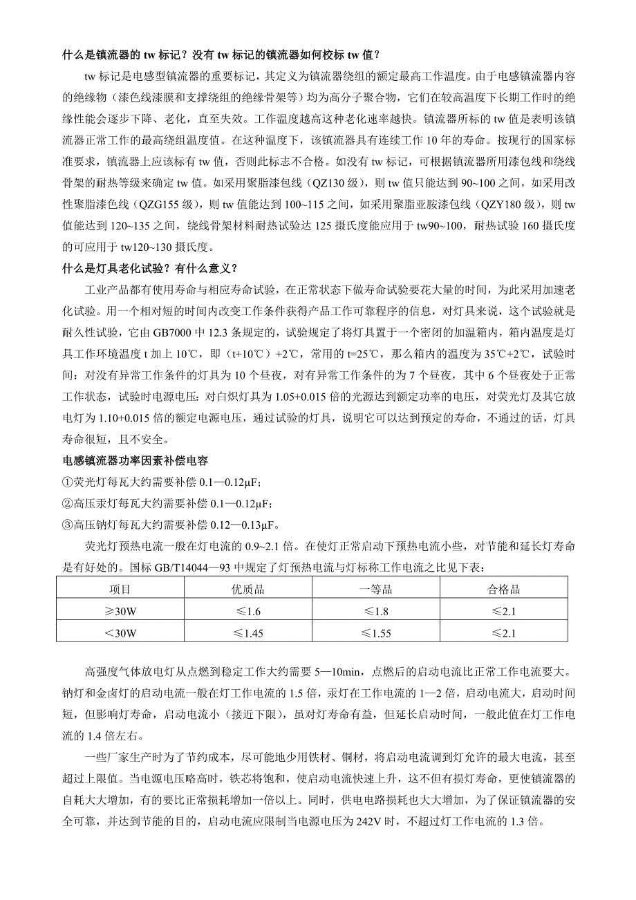 电感镇流器知识word版_第1页