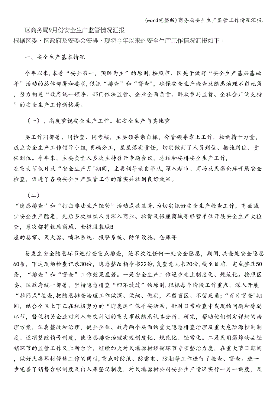 (word完整版)商务局安全生产监管工作情况汇报..doc_第1页