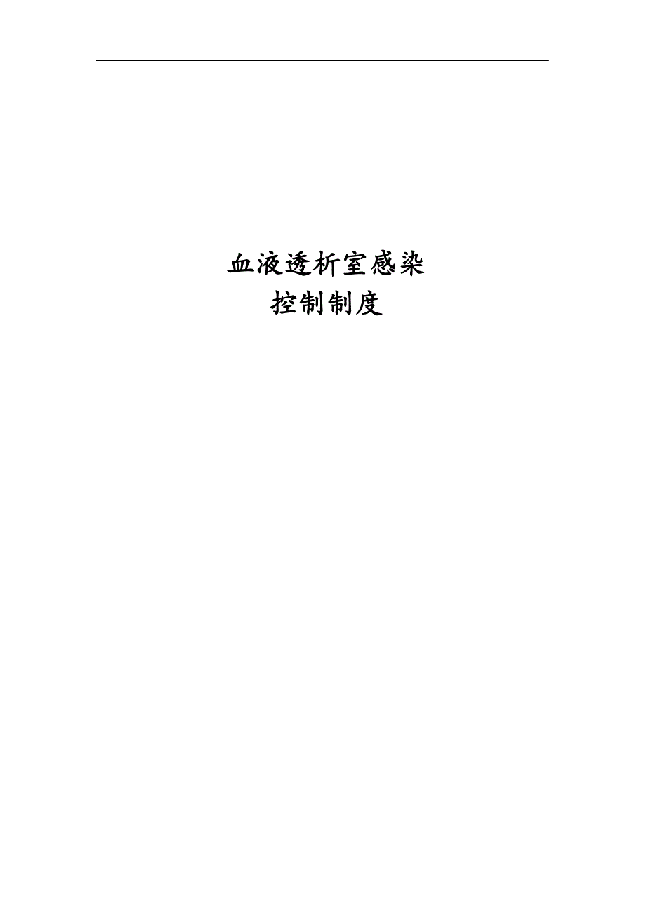 血液净化中心各项规章制度.docx_第1页