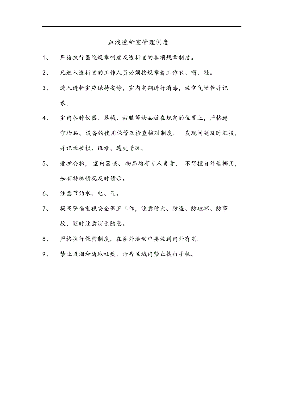 血液净化中心各项规章制度.docx_第4页