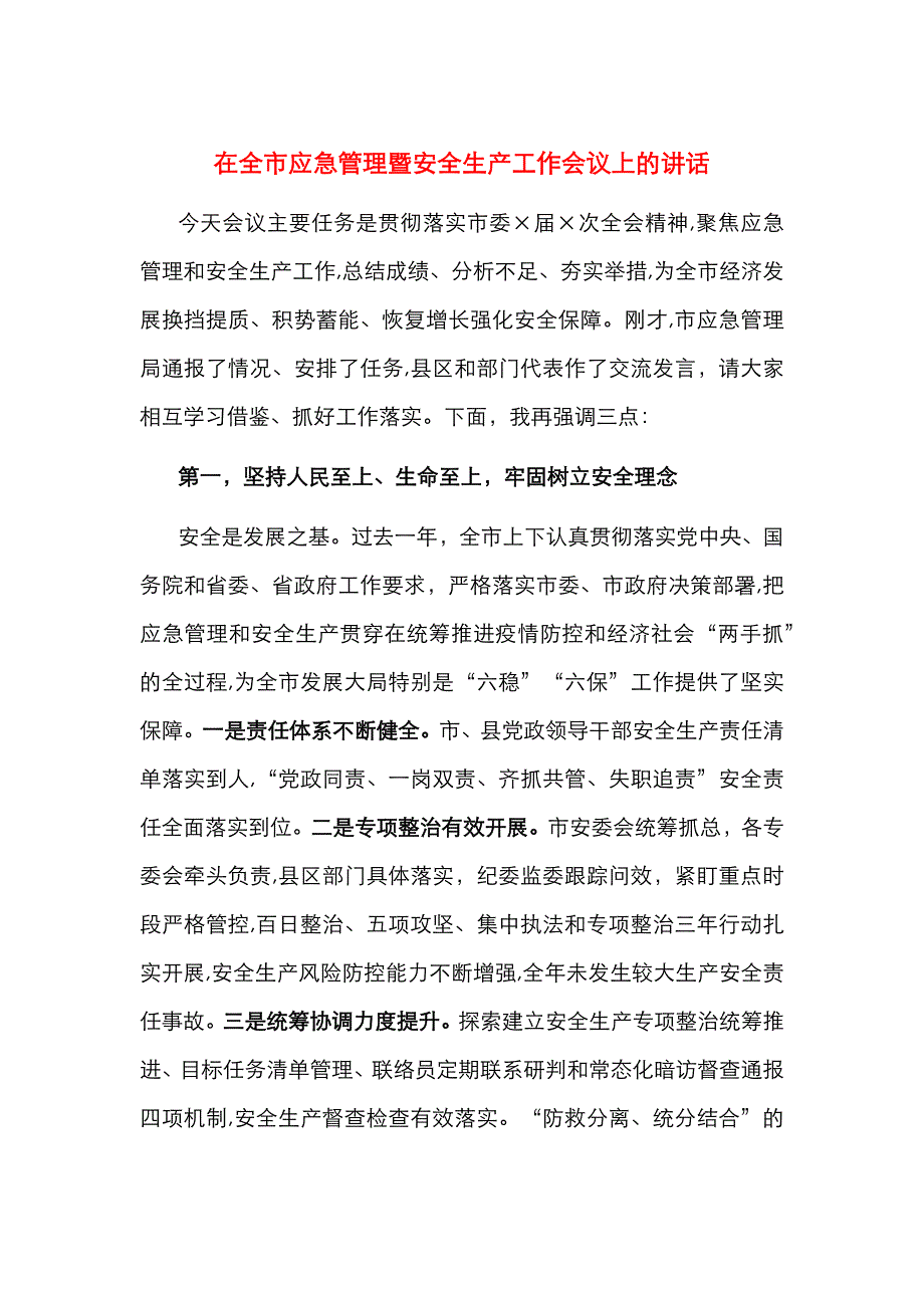 在全市应急管理暨安全生产工作会议上的讲话_第1页