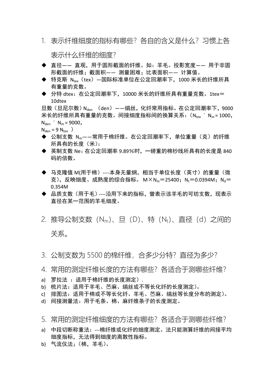 最新纺织材料学复习题_第2页