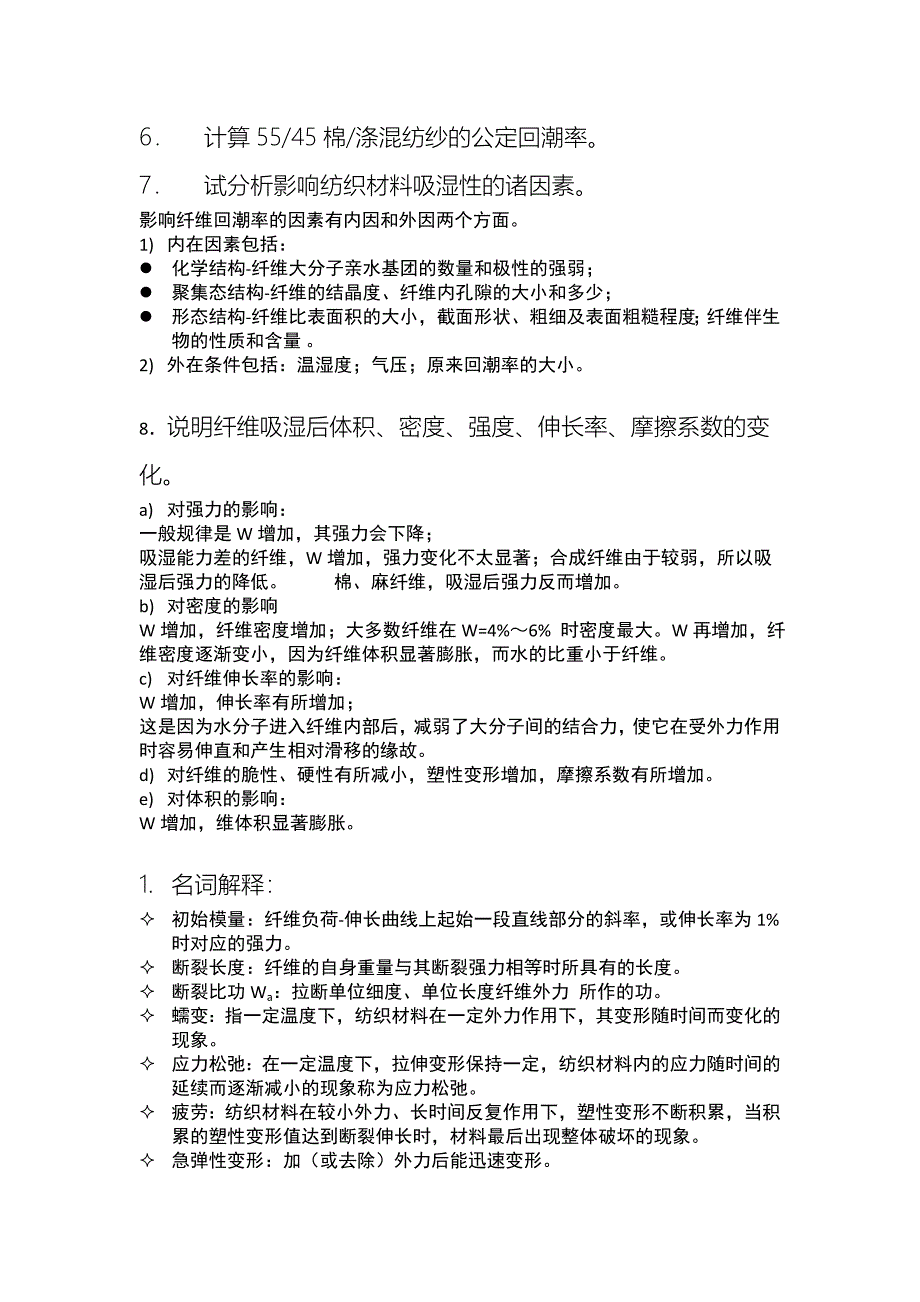 最新纺织材料学复习题_第5页