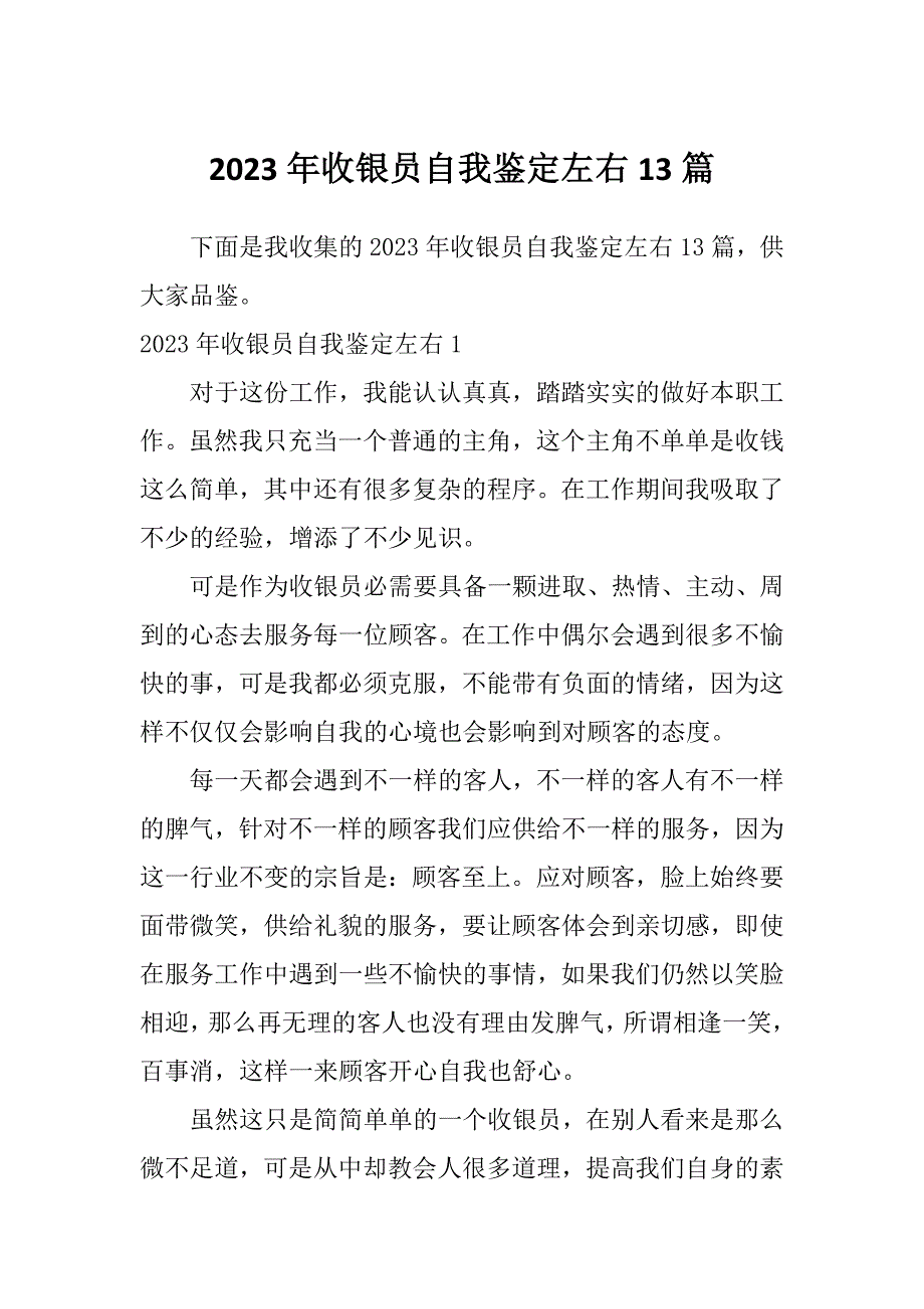 2023年收银员自我鉴定左右13篇_第1页