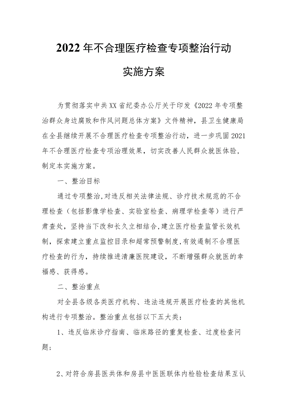 2022年不合理医疗检查专项整治行动实施方案_第1页