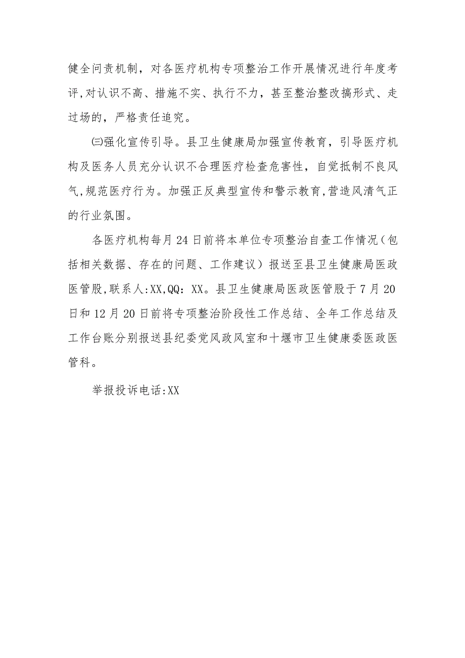 2022年不合理医疗检查专项整治行动实施方案_第4页