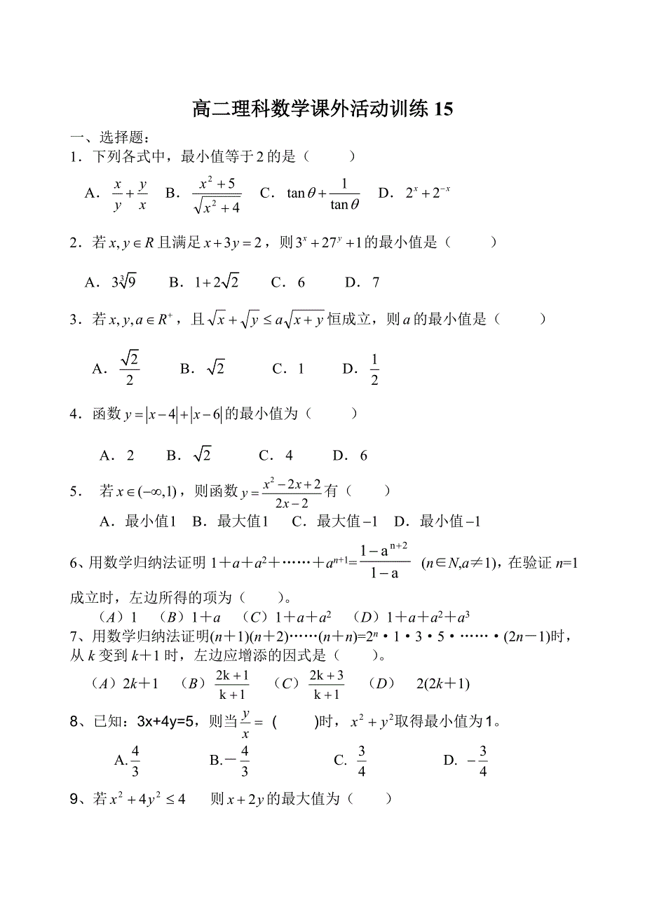 最新【人教版】高二理科数学课外活动训练_第1页