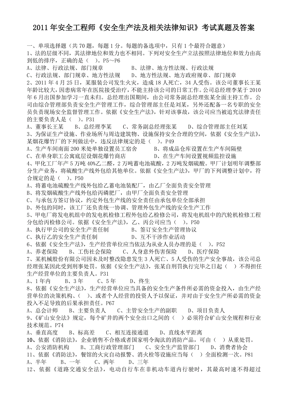 安全工程师《安全生产法及相关法律知识》考试真题及答案 Word版_第1页